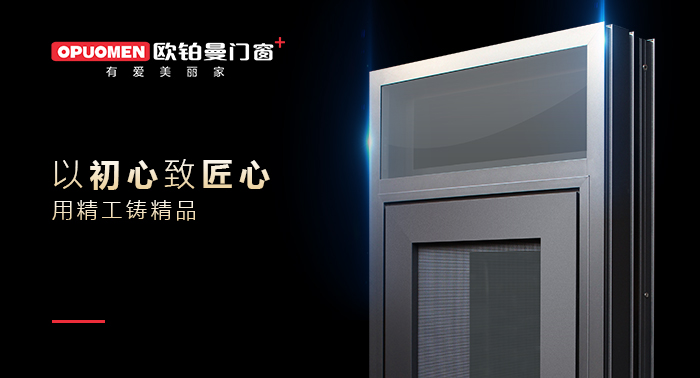 欧铂曼门窗·浙江余姚|一站式全屋门窗定制，知足您特性化需要