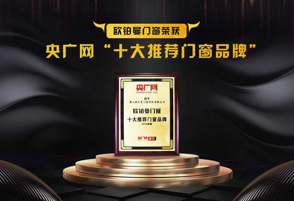 欧铂曼门窗荣膺2019“央广网·十大保举门窗品牌”