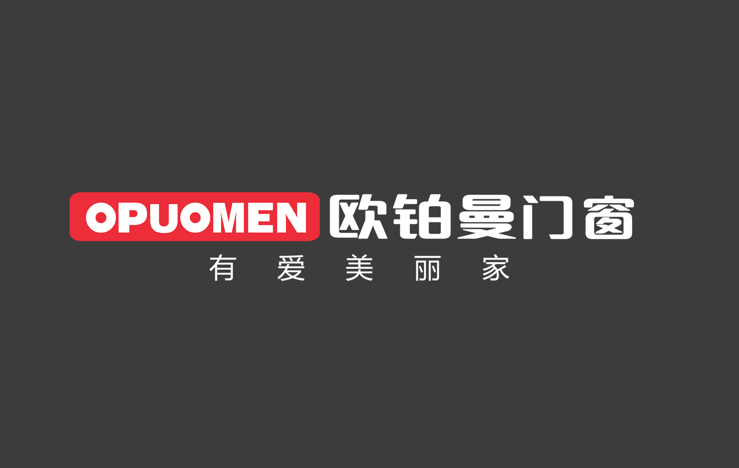 欧铂曼门窗是一线品牌吗？这品牌怎样样？