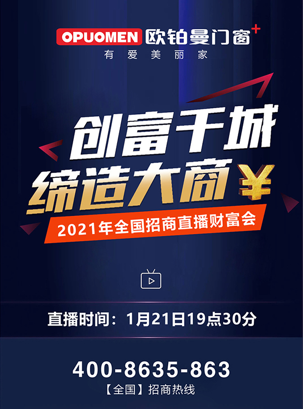 利害|欧铂曼门窗2021年首场线上直播招商会席位爆满！