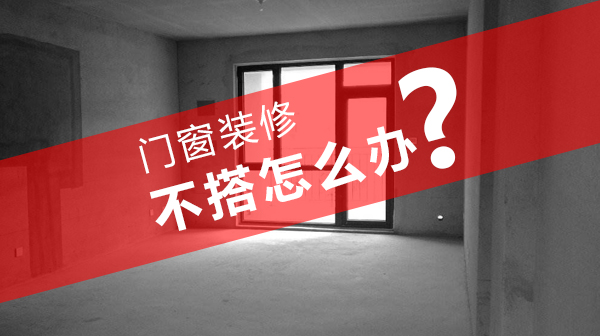 双11特刊|为甚么要先定制门窗再定装修计划？你要的谜底来了！
