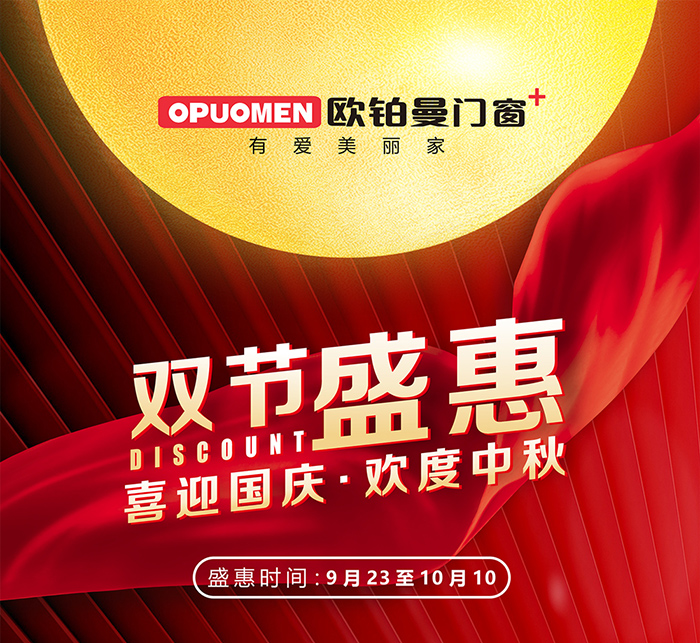 全民狂欢|双节同庆，欧铂曼门窗天下盛惠勾当马上启动