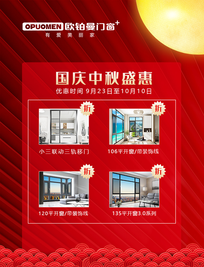 全民狂欢|双节同庆，欧铂曼门窗天下盛惠勾当马上启动